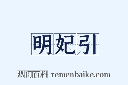 明妃引是什么意思的图片